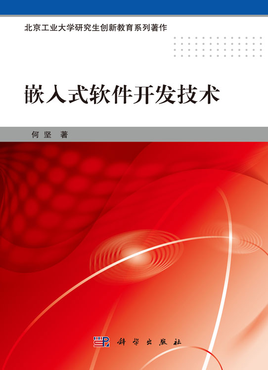嵌入式软件开发技术