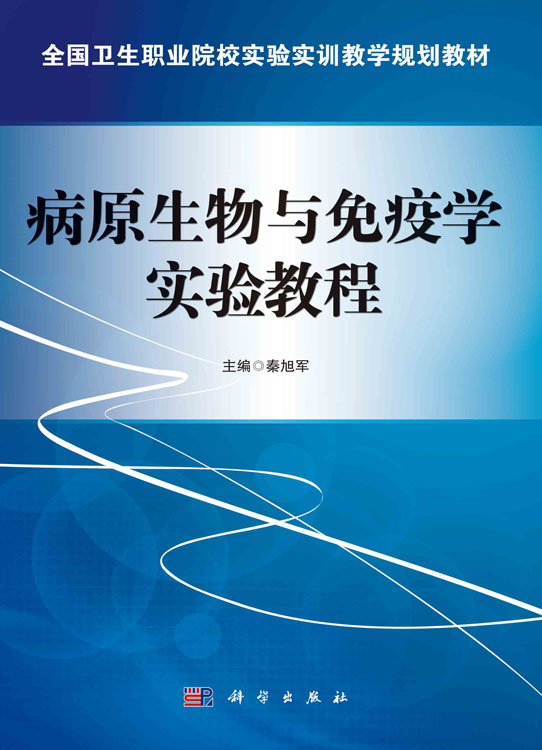 病原生物与免疫学实验教程