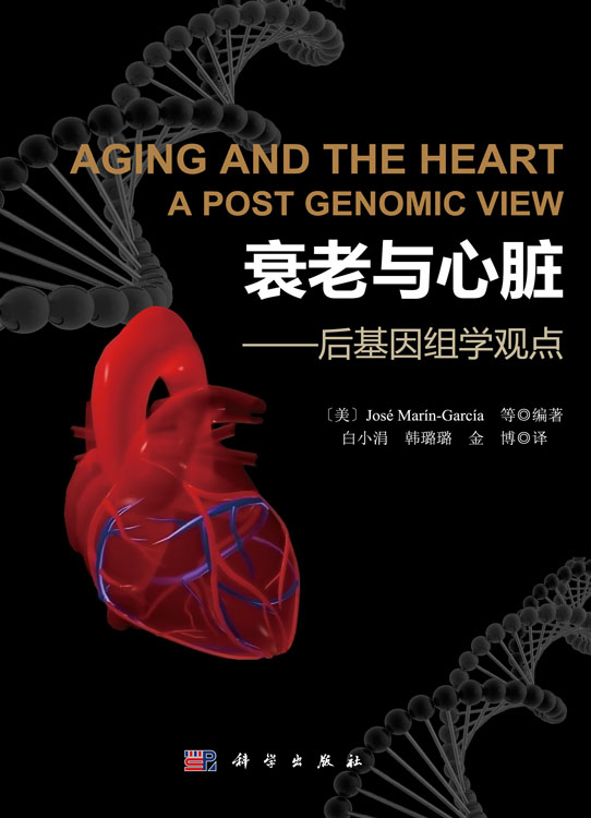 衰老与心脏――后基因组学观点