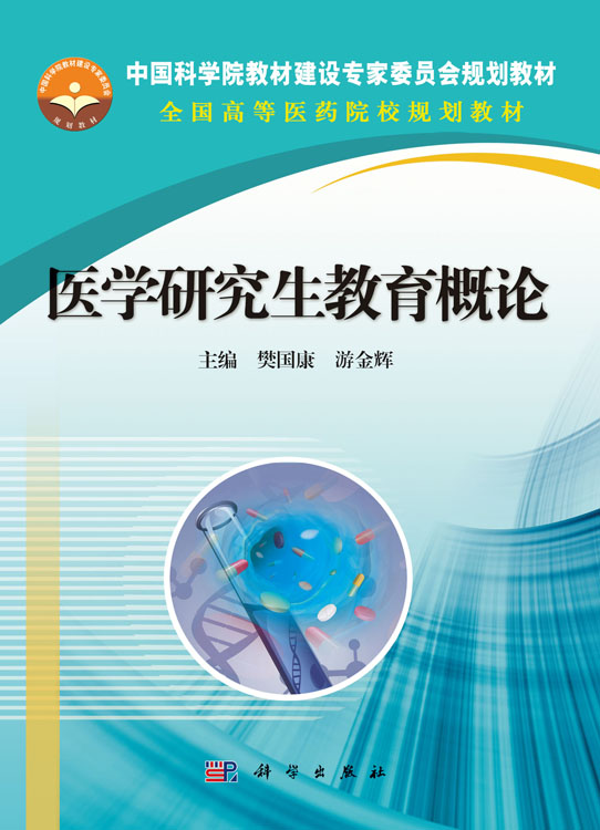医学研究生教育概论