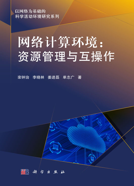 网络计算环境：资源管理与互操作