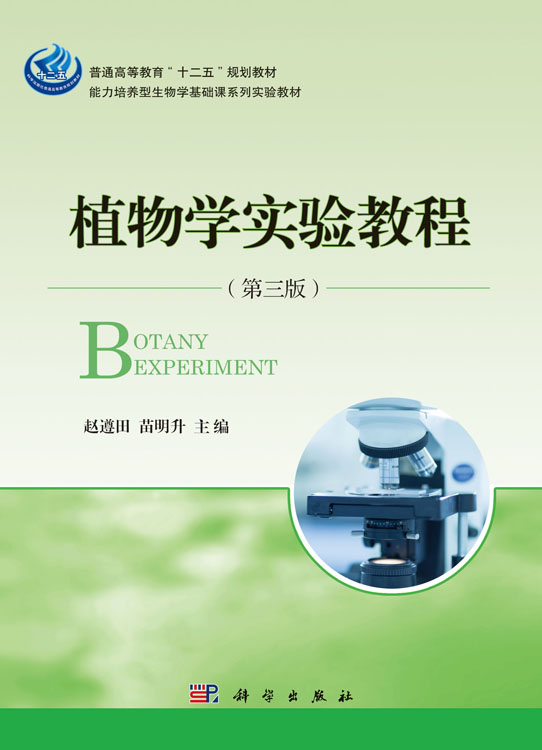 植物学实验教程（第三版）