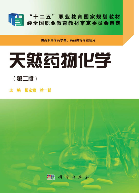 天然药物化学(第二版)(药学高职)