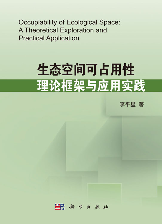 生态空间可占用性：理论框架与应用实践