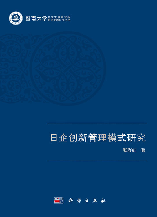 日企创新管理模式研究