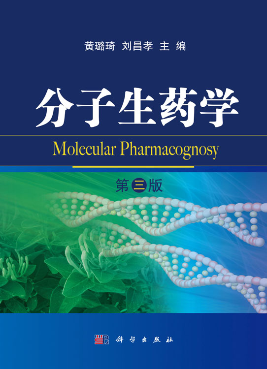 分子生药学