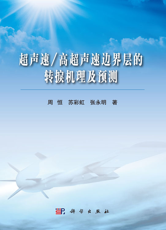 超声速／高超声速边界层的转捩机理及预测
