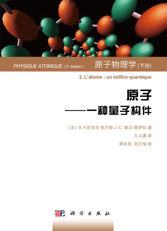 原子物理学.下, 原子：一种量子构件