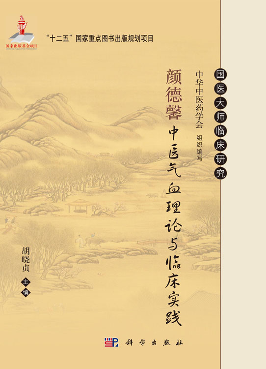 颜德馨中医气血理论与临床实践