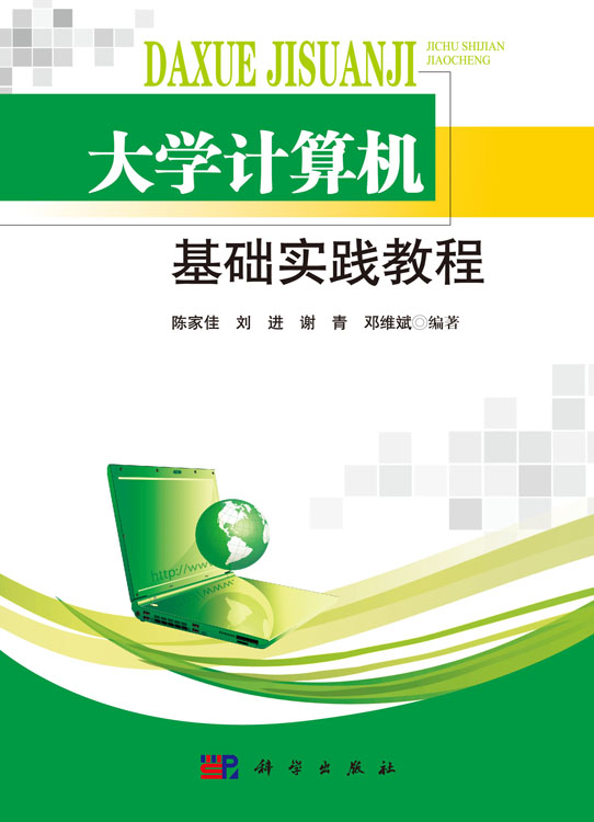 大学计算机基础实践教程