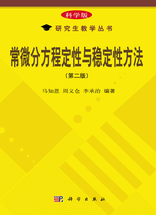 常微分方程定性与稳定性方法