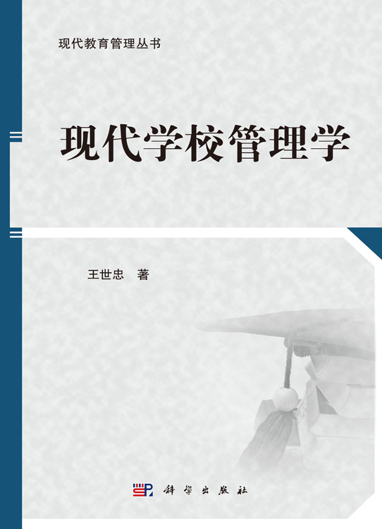 现代学校管理学