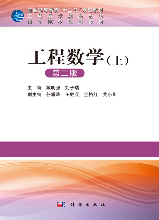 工程数学（上）（第二版）