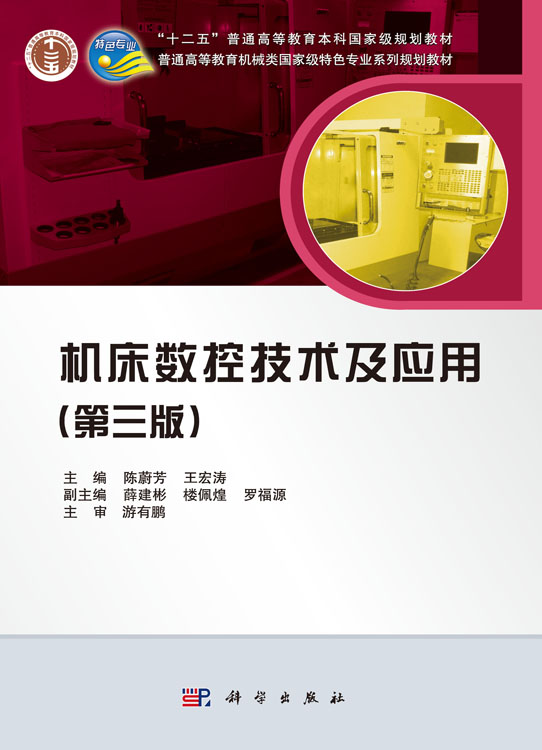 机床数控技术及应用（第三版）