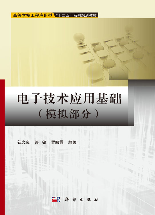 电子技术应用基础（模拟部分）