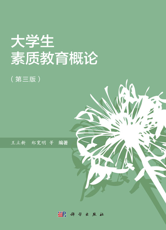 大学生素质教育概论（第三版）