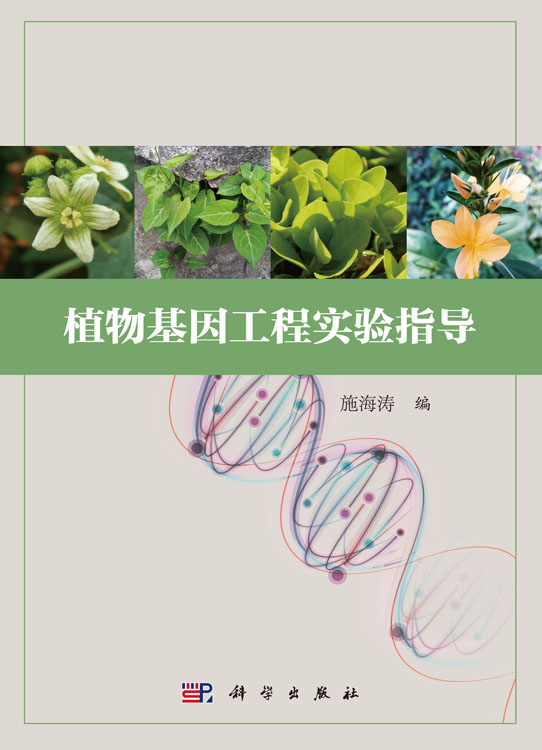 植物基因工程实验指导