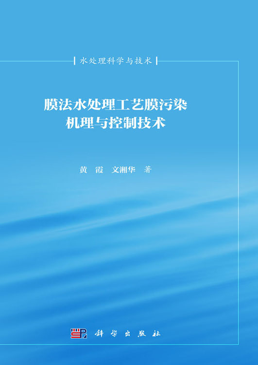 膜法水处理工艺膜污染机理与控制技术