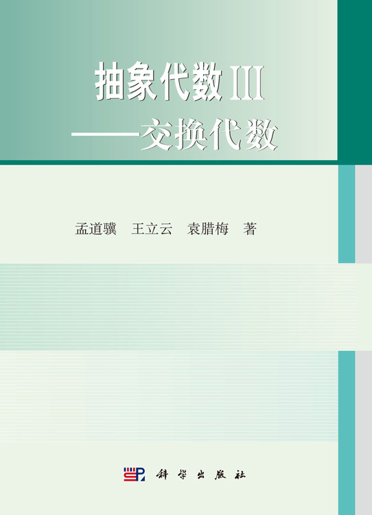 抽象代数III——交换代数