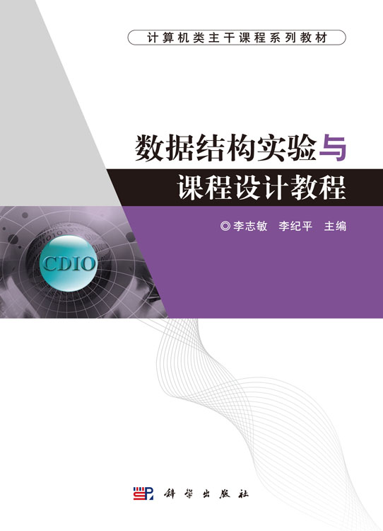 数据结构实验与课程设计教程