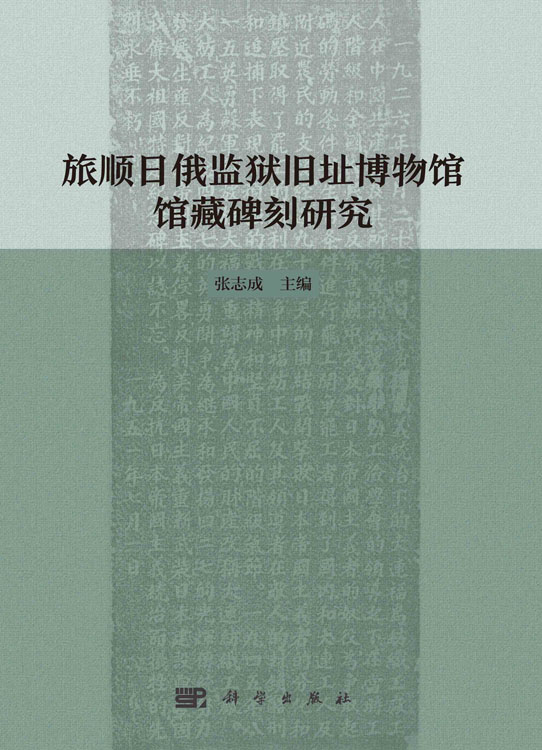 旅顺日俄监狱旧址博物馆馆藏碑刻研究