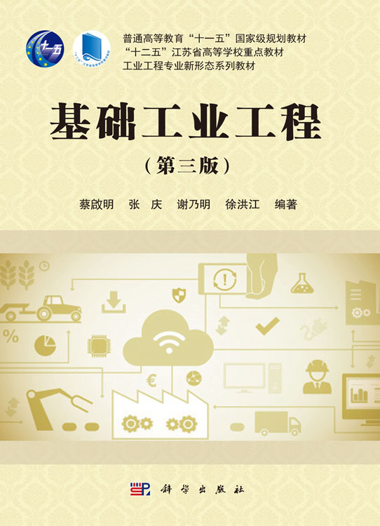 基础工业工程（第三版）