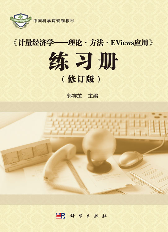 《计量经济学——理论`方法`EViews应用》练习册