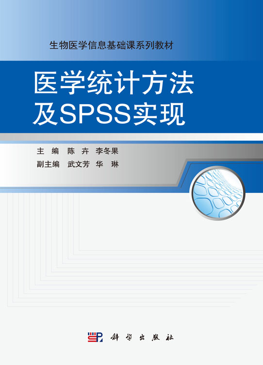 医学统计方法及SPSS实现