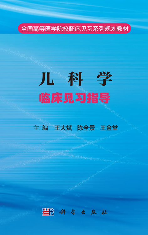 儿科学临床见习指导