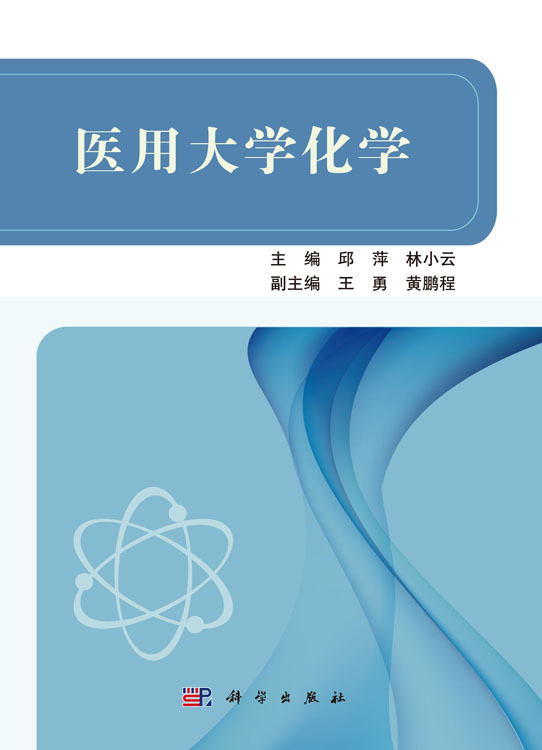 医用大学化学