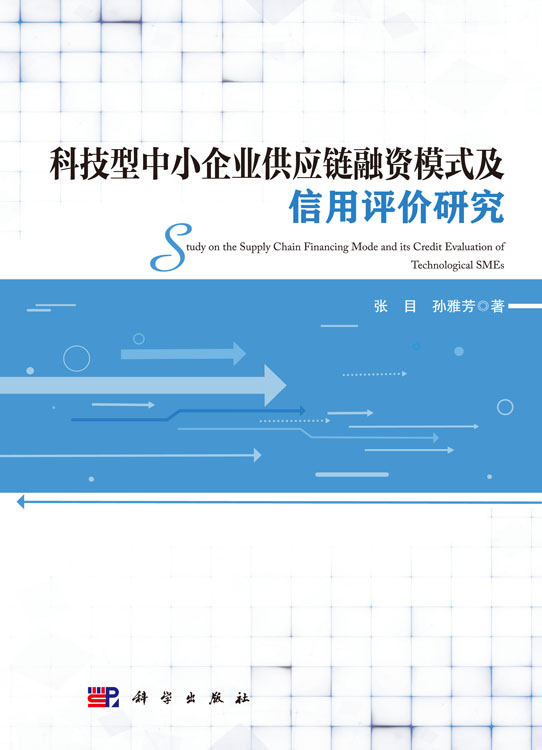 科技型中小企业供应链融资模式及信用评价研究