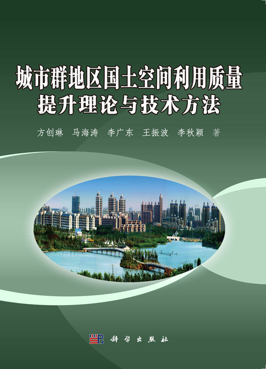 城市群地区国土空间利用质量提升理论与技术方法