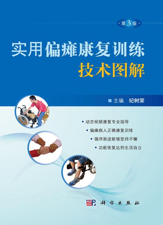实用偏瘫康复训练技术图解（第3版）