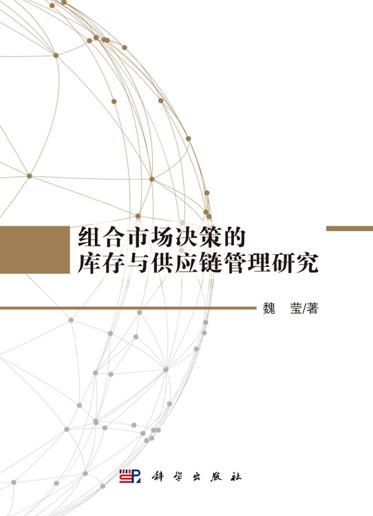 组合市场决策的库存与供应链管理研究