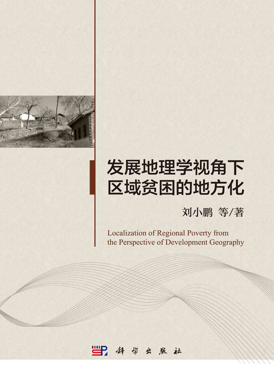 发展地理学视角下区域贫困的地方化
