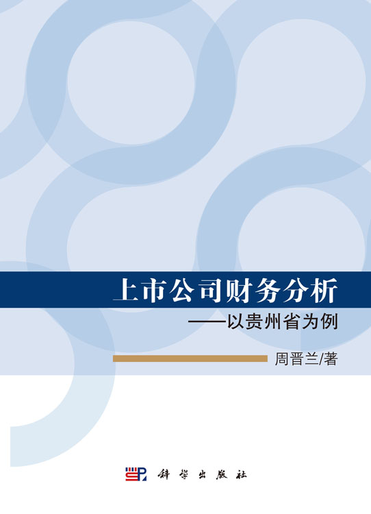 上市公司财务分析——以贵州省为例