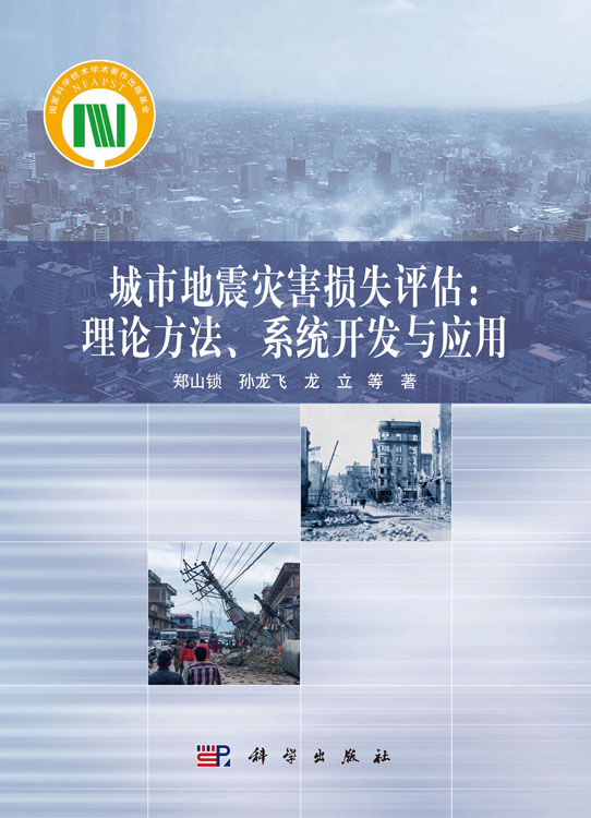 城市地震灾害损失评估：理论方法、系统开发与应用