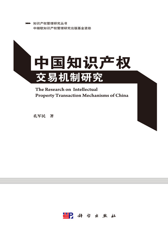 中国知识产权交易机制研究