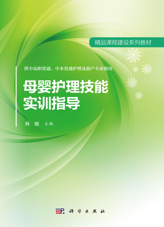 母婴护理技能实训指导