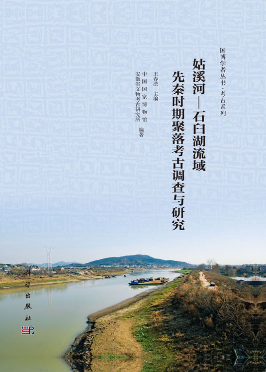 姑溪河—石臼湖流域先秦时期聚落考古调查与研究