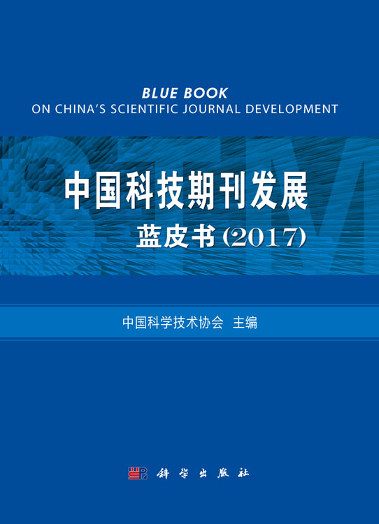 中国科技期刊发展蓝皮书（2017）