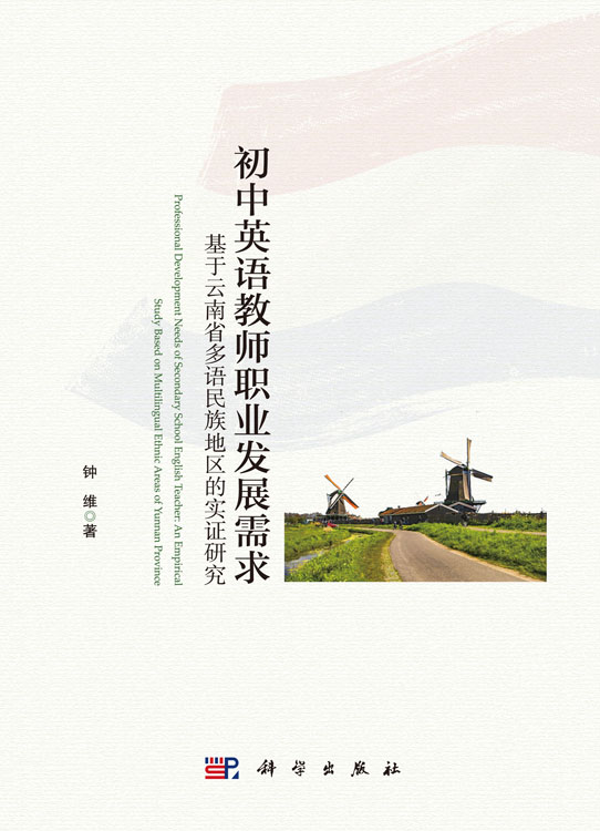 初中英语教师职业发展需求：基于云南省多语民族地区的实证研究