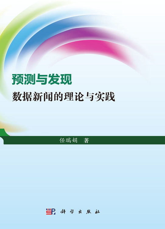 预测与发现——数据新闻的理论与实践