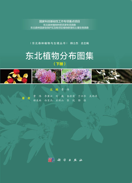 东北植物分布图集
