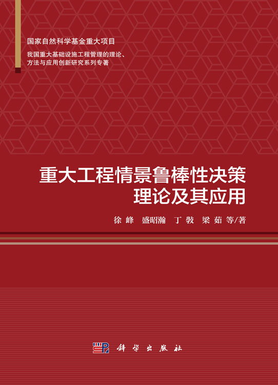 重大工程情景鲁棒性决策理论及其应用