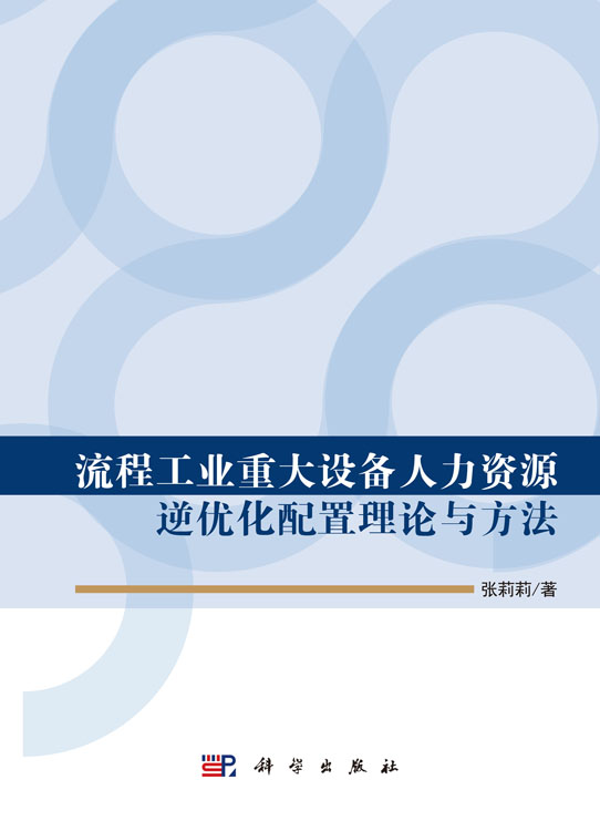 流程工业重大设备人力资源逆优化配置理论与方法