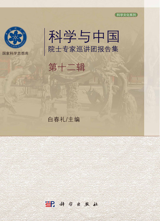 科学与中国：院士专家巡讲团报告集·第十二辑