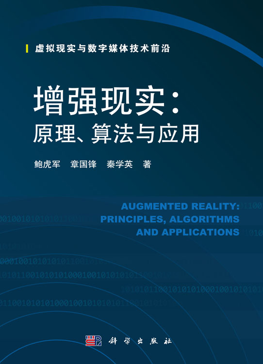 增强现实：原理、算法与应用