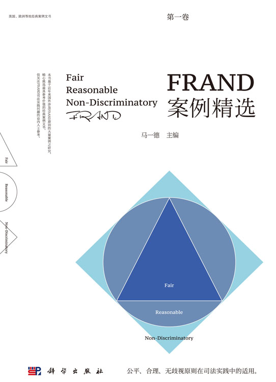 FRAND案例精选（第一卷）