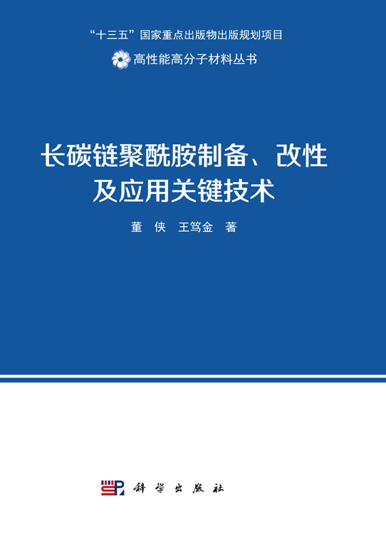 长碳链聚酰胺制备、改性及应用关键技术